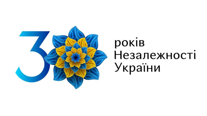 Вітаємо з Днем Незалежності України!