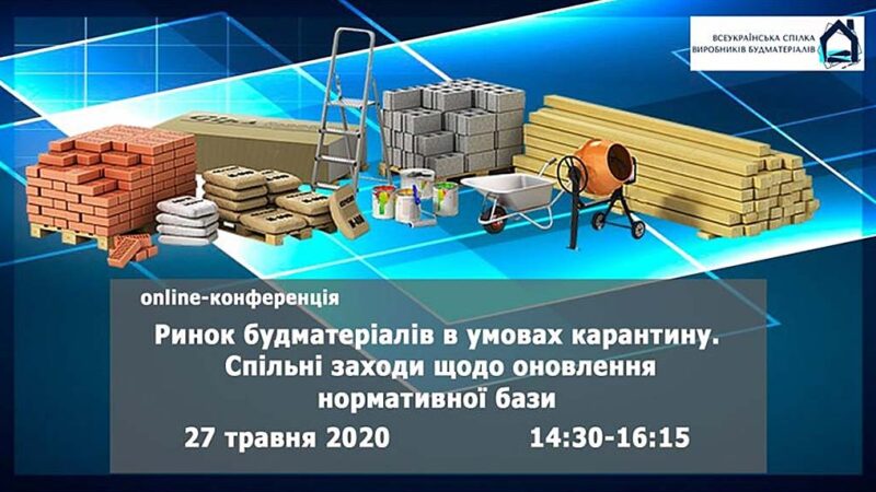 Оnline-конференція «Ринок будматеріалів в умовах карантину. Спільні заходи щодо оновлення нормативної бази»