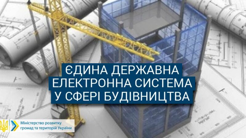 Оприлюднили постанову, яка затверджує порядок ведення електронної системи у будівництві