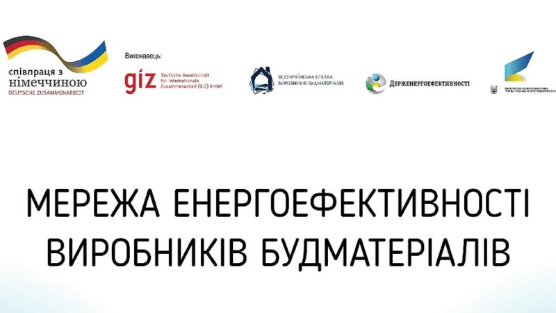 Четверта робоча зустріч Мережі енергоефективності виробників будматеріалів