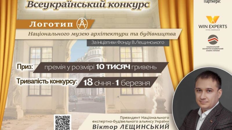 Оголошується конкурс на розробку логотипу Національного музею архітектури та будівництва