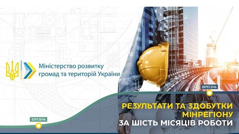 Мінрегіон відзвітував за півріччя своєї роботи