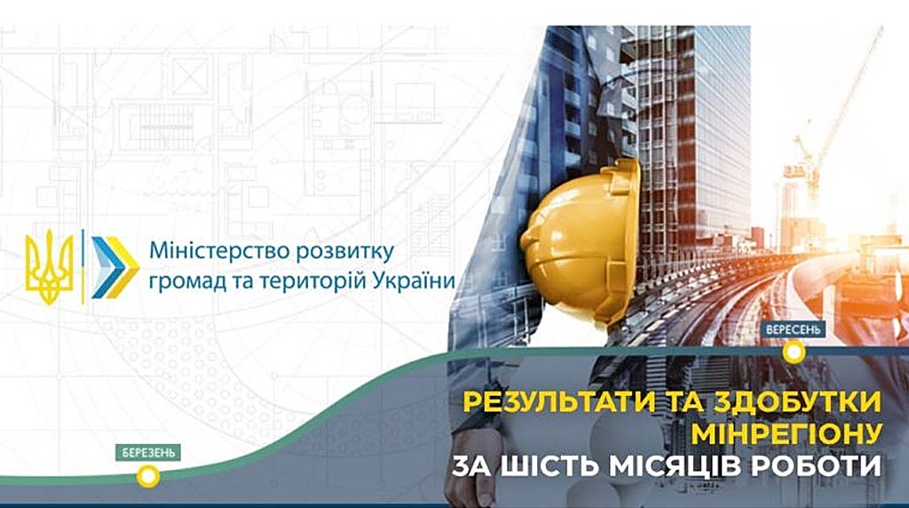 Ви зараз переглядаєте Мінрегіон відзвітував за півріччя своєї роботи