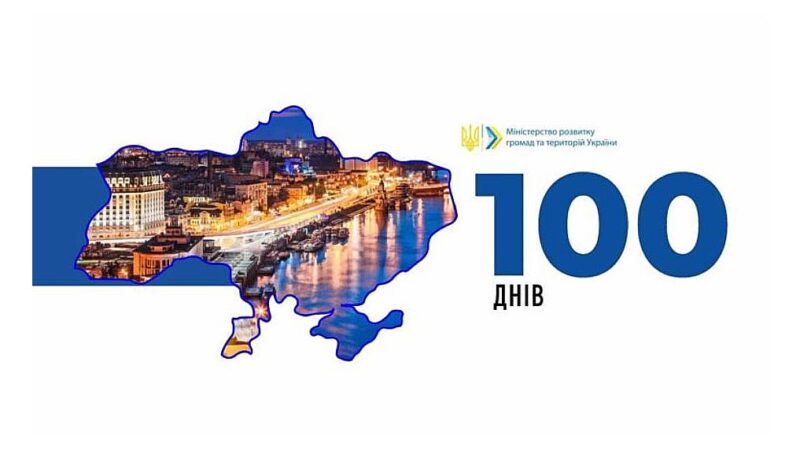 Мінрегіон прозвітував за 100 днів роботи