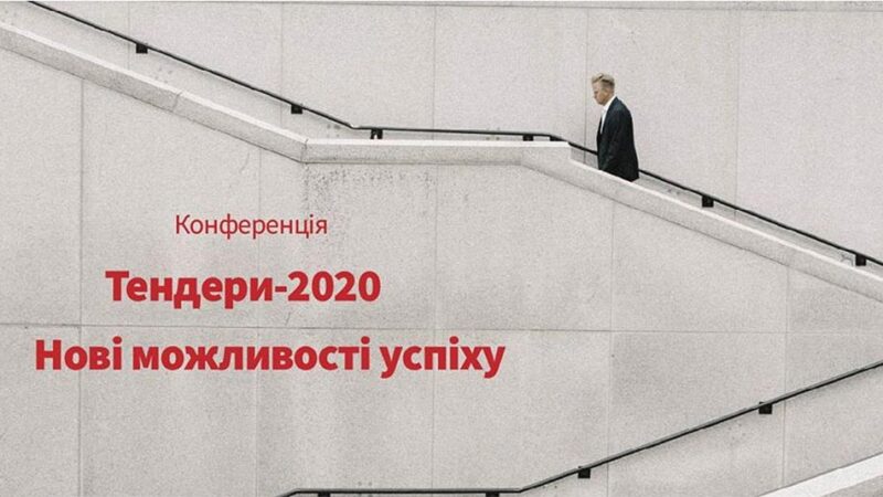 Практична конференція “ТЕНДЕРИ-2020: нові можливості успіху” – ДАТА УТОЧНЮЄТЬСЯ