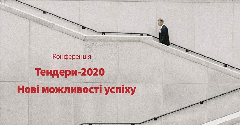 Ви зараз переглядаєте Практична конференція “ТЕНДЕРИ-2020: нові можливості успіху” – ДАТА УТОЧНЮЄТЬСЯ