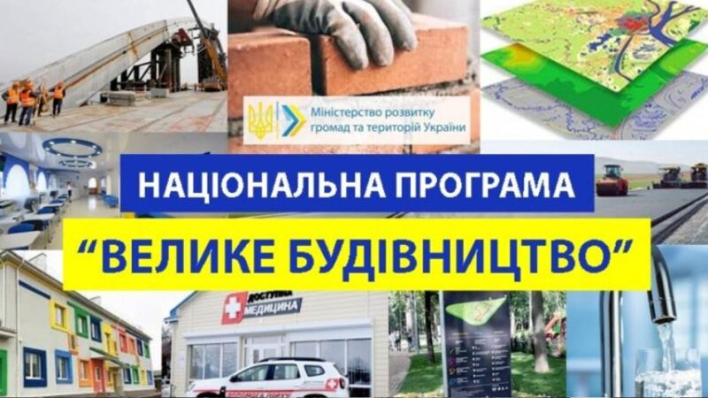 Попри дефіцит коштів, «Велике будівництво» має відбутися