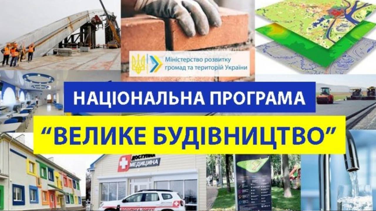 Ви зараз переглядаєте Попри дефіцит коштів, «Велике будівництво» має відбутися