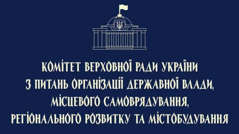 Комітет ВРУ делегував представників до складу Робочої групи з питань нормативно-методичного забезпечення експертної діяльності у будівництві при Національному експертно-будівельному альянсі України