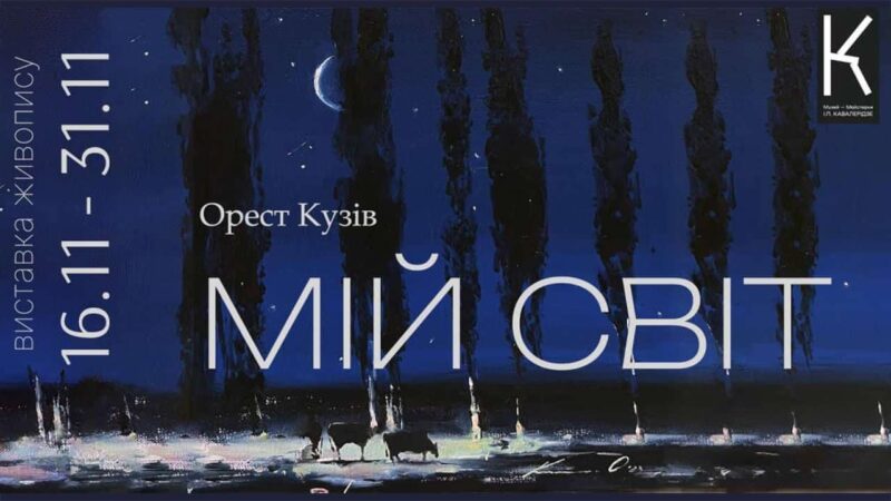 «МІЙ СВІТ» Ореста Кузіва